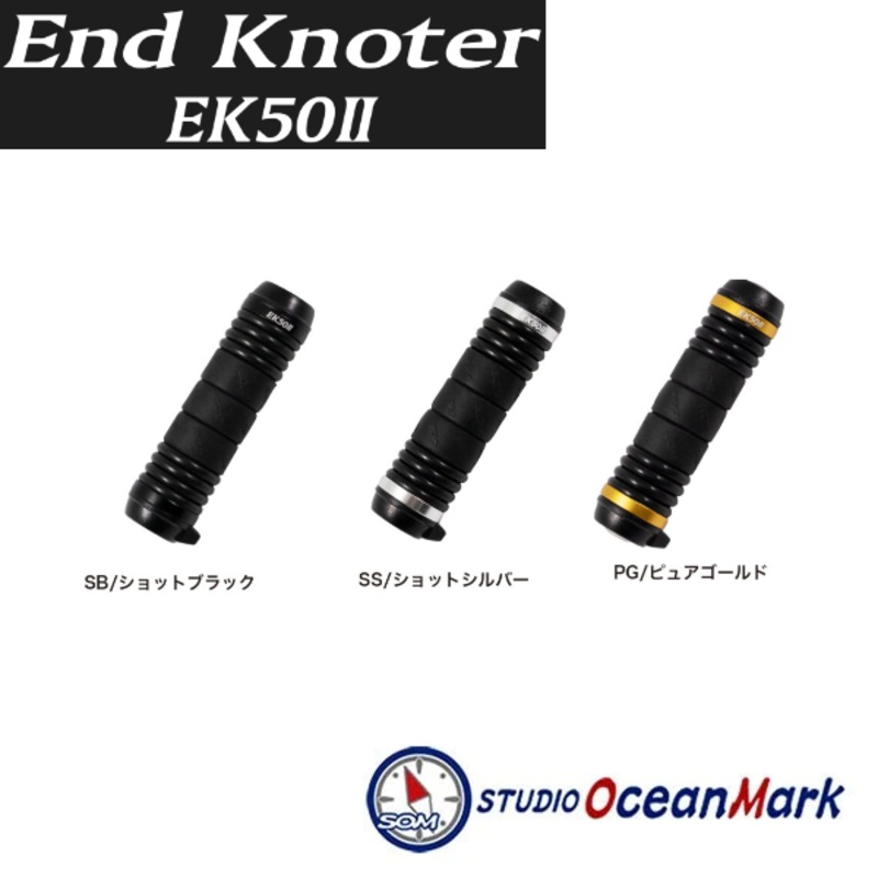 STUDIO OCEAN MARK OCEAN END KNOTER EK50II