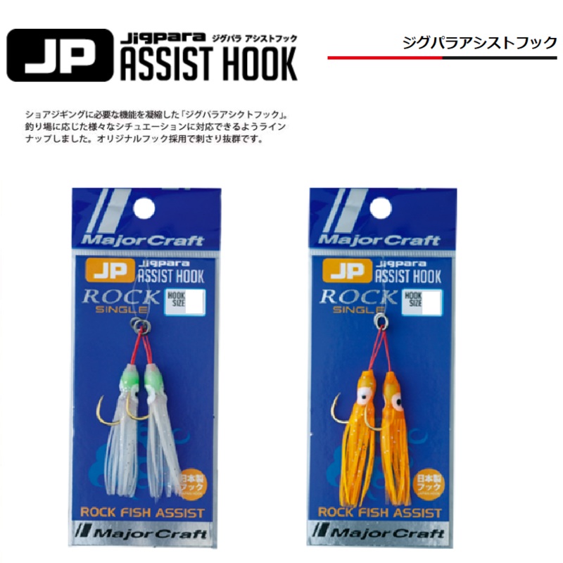 Major Craft Assist Hooks ROCK