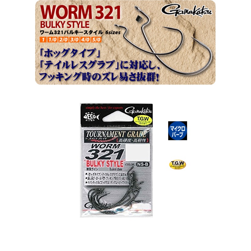 Gamakatsu TOURNAMENT GRADE Bulky Style WORM 321 Hook