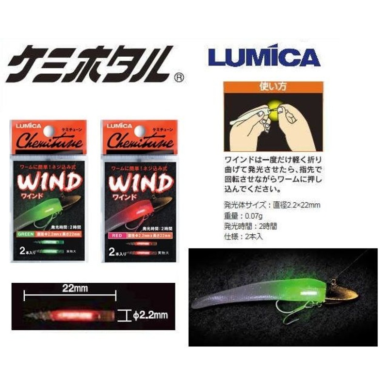 Lumica Fluorescent Stick ‘Chemitune Wind’ for Soft Warm Lure Fishing